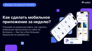 Как превратить любой сайт на 1С-Битрикс в мобильное приложение за 1 неделю?