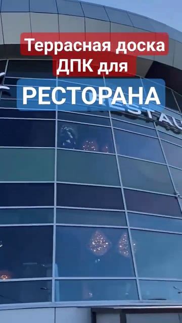 Один из крутейших элитных ресторанов Петербурга который использовал для террасы нашу доску ДПК 150 смотреть онлайн