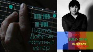 Никита Добрый Попутный ветер