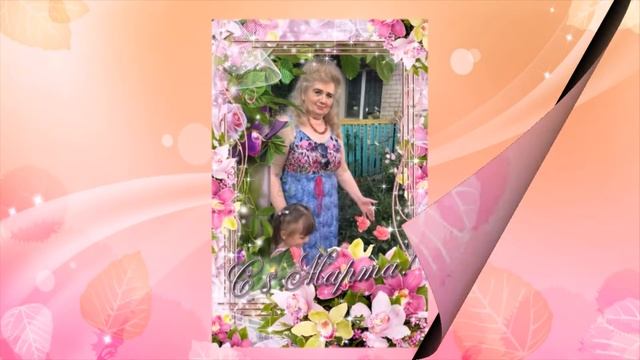 Милые Дамы с Праздником Вас,с днём 8 Марта!!