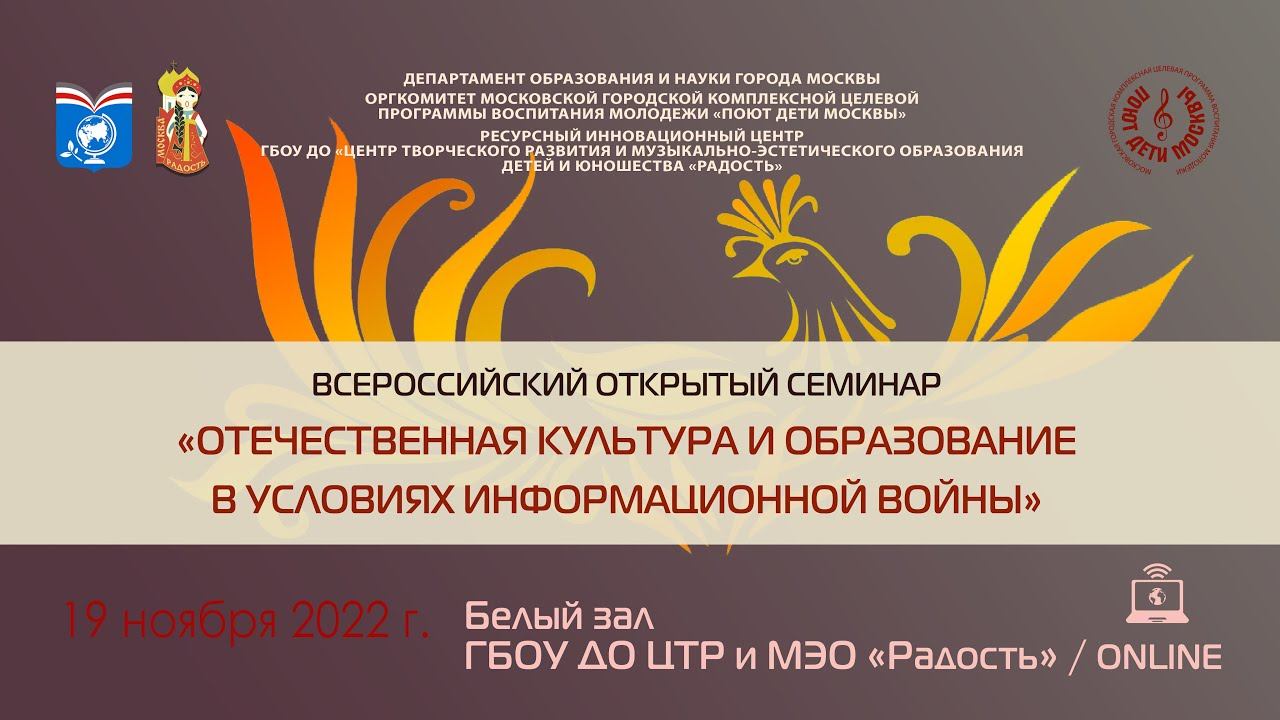 Педагогический семинар «Отечественная культура и образование в условиях информационной войны» ОNLINE смотреть онлайн