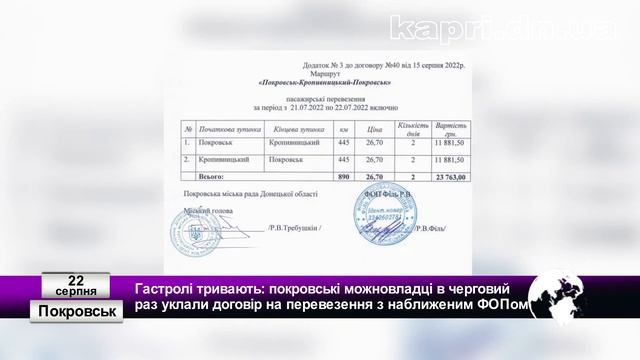 Покровські можновладці в черговий раз уклали договір на перевезення з наближеним ФОПом