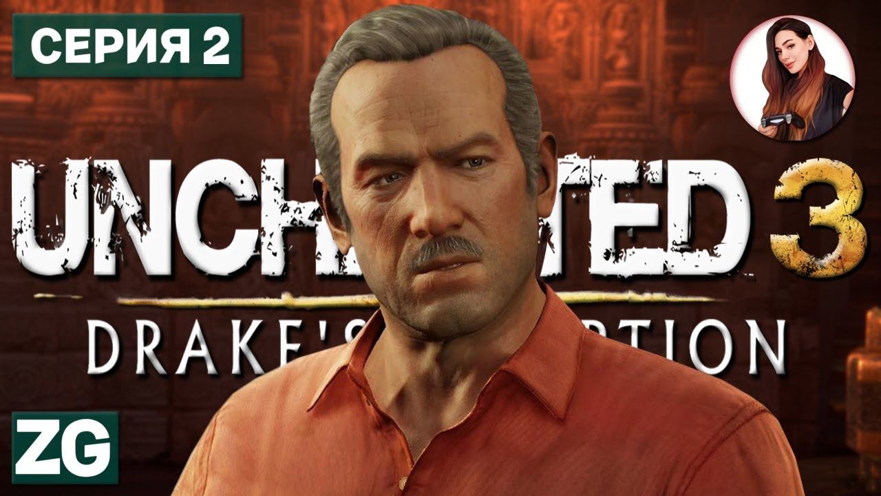 ЗАГАДКИ ДРЕВНЕГО ЗАМКА • Uncharted 3: Drake's Deception #2