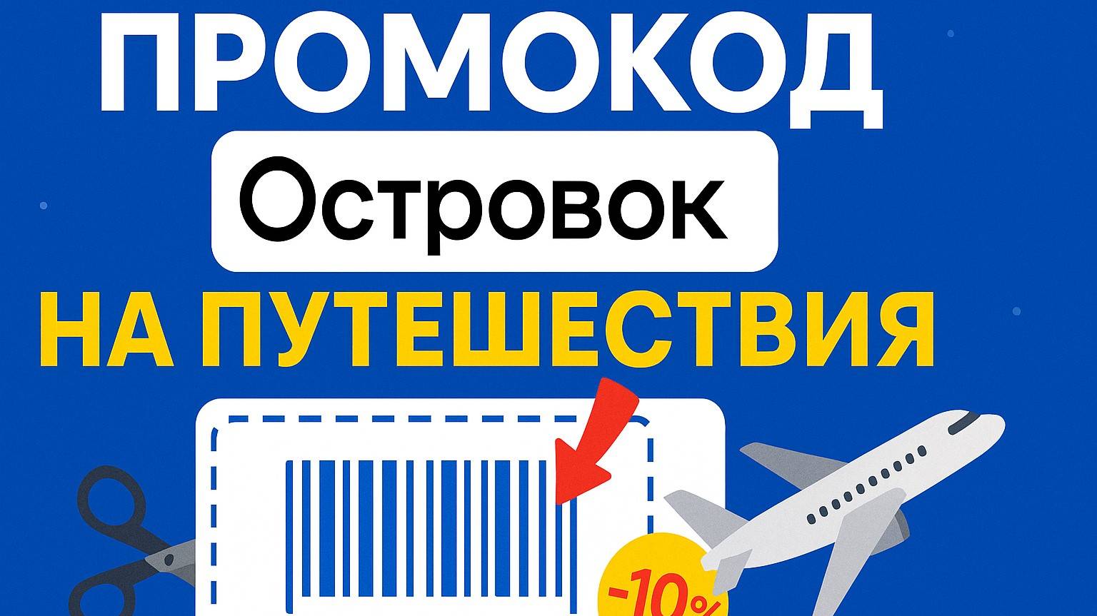 ⚠️ Промокод Островок на первый заказ 2025 Скидки Ostrovok - Промокоды Островок смотреть онлайн