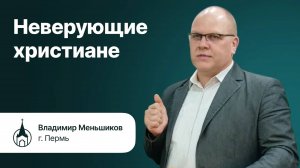 Неверующие христиане - Владимир Меньшиков