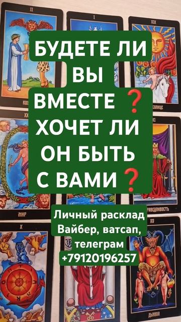 ХОЧЕТ ЛИ ОН БЫТЬ С ВАМИ❓КАРМИЧЕСКИЕ ОТНОШЕНИЯ ⁉️ #таро #гаданиенакартах #tarot #гадание #карты #тар смотреть онлайн