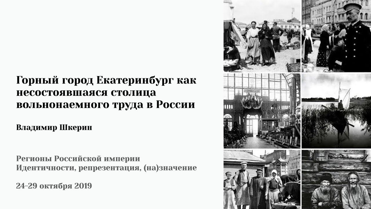 В. Шкерин - «Горный город Екатеринбург как несостоявшаяся столица вольнонаемного труда в России»