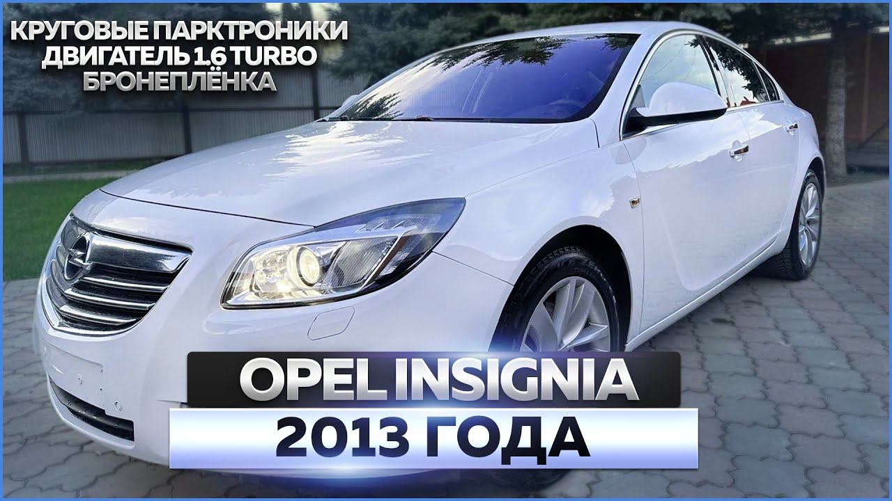 Opel Insignia 2013 года: обзор автомобиля, продажа смотреть онлайн