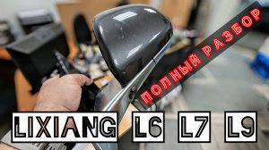 Как разобрать зеркала на LIXIANG (L6 L7 L9)? #lixiangl6  #lixiangl7 #lixiangl7