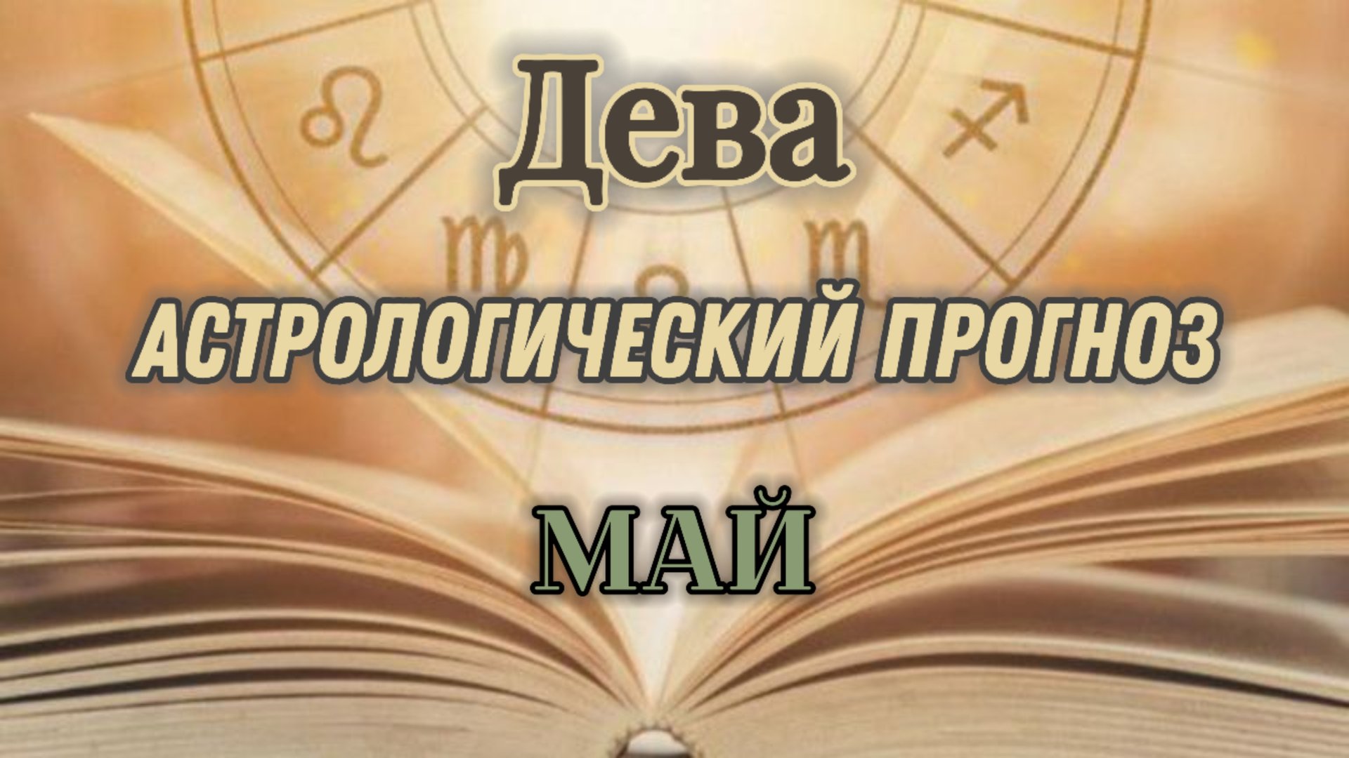 ДЕВА ♍ Астрологический прогноз 💥 на МАЙ 🔥