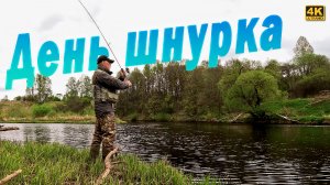 Спиннинг с берега. День ШНУРКА