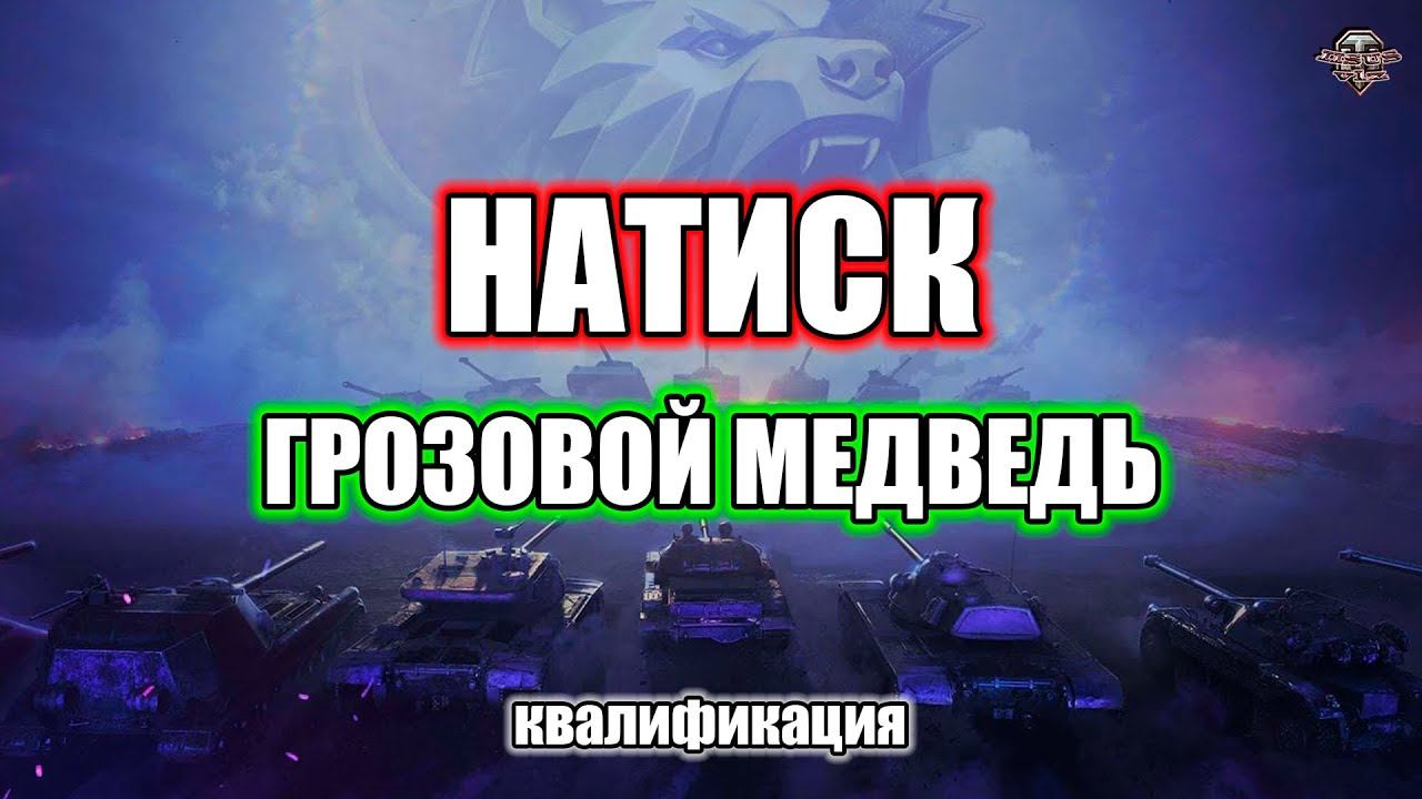 НатискГрозовой МедведьКвалификация смотреть онлайн