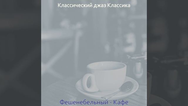 Музыка (Кафе) смотреть онлайн