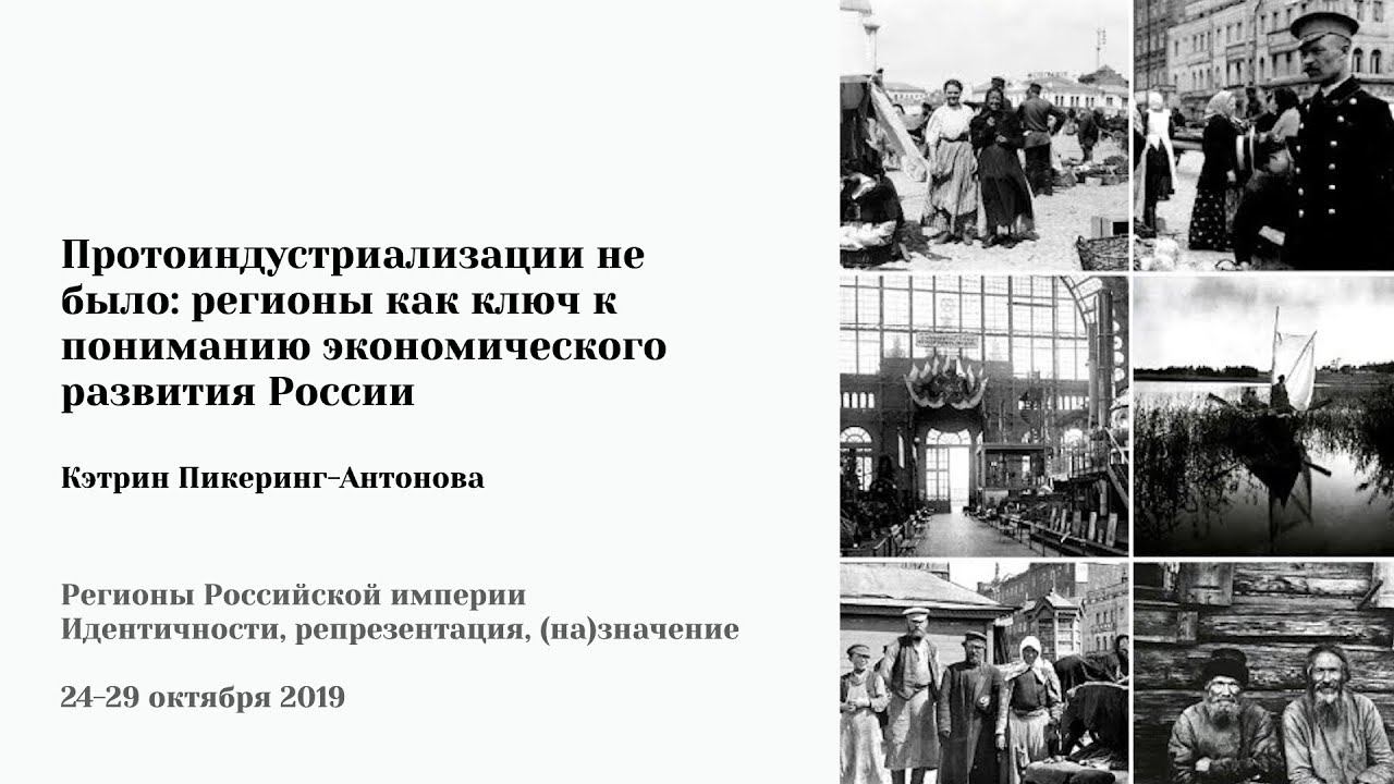 К. Пикеринг-Антонова - «Протоиндустриализации не было»