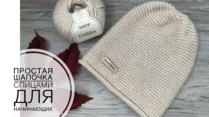 Шапочка для тех, кто учится вязать спицами (2021г)