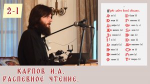 Карпов И. А. Распевное чтение. Занятие 2. Часть 1.