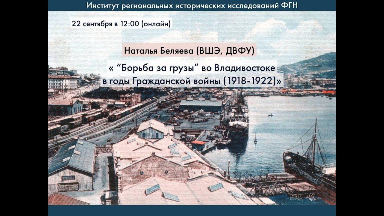 Доклад Натальи Беляевой «"Борьба за грузы" во Владивостоке в годы Гражданской войны (1918-1922)»