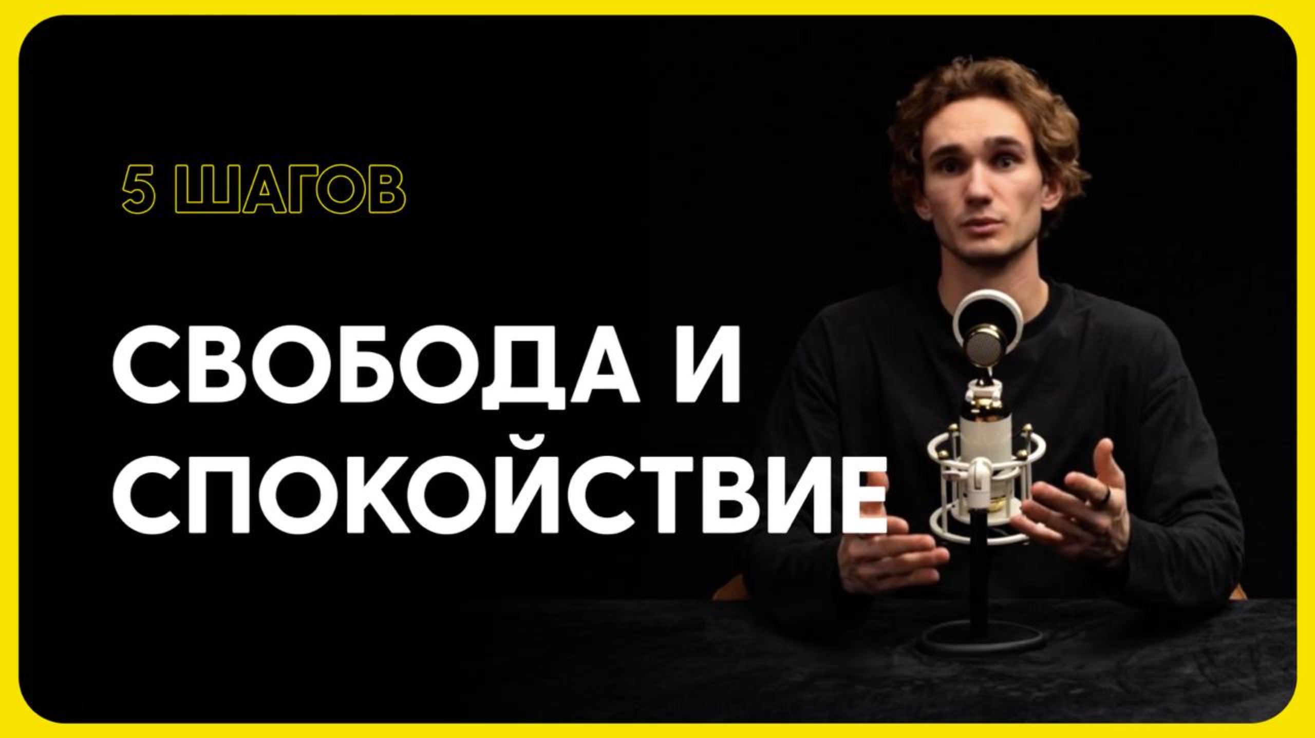 Как выйти на новый уровень самоконтроля, осознанности и спокойствия? смотреть онлайн