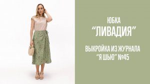 Юбка «ЛИВАДИЯ». Журнал ″Я шью″ №45