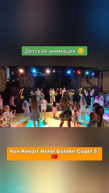 📌 Детская анимация в отеле - Von Resort Hotel Golden Coast, оставит незабываемые впечатления 😄 смотреть онлайн