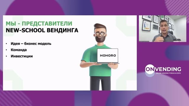 OnVending - Ильнар Шамсутдинов "Масштабирование вендингового бизнеса в 2022 г." смотреть онлайн