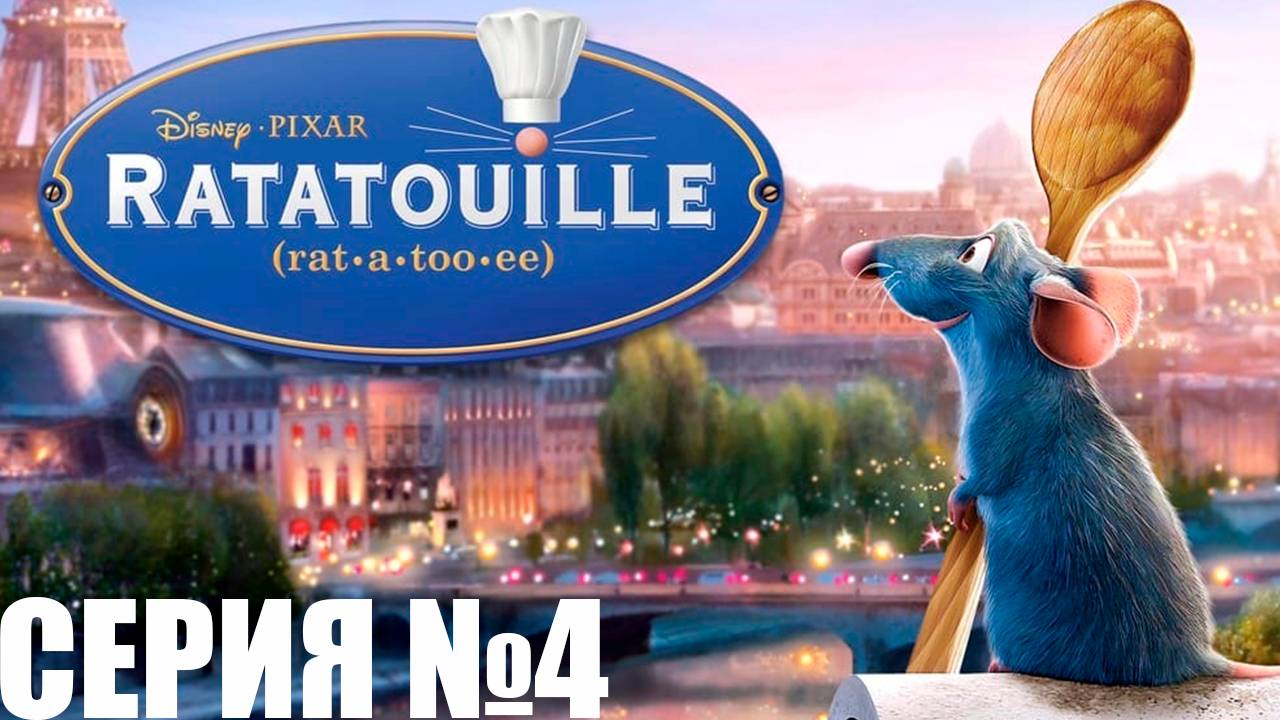 Прохождение игры - Рататуй (Без комментариев)