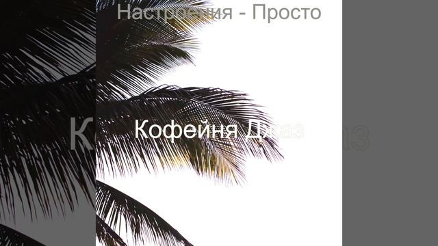 Фоновая музыка, Потрясающие Кофейни смотреть онлайн