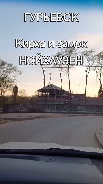 Калининградская обл .,ГУРЬЕВСК #калининград #automobile #путешествия #прогулка #весна #старина смотреть онлайн
