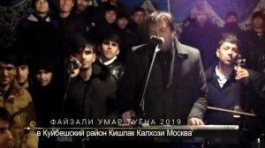 Файзали Умар - 2022 ХАМТУН МЕРЕ ПЯРЕХЕ ТУМ