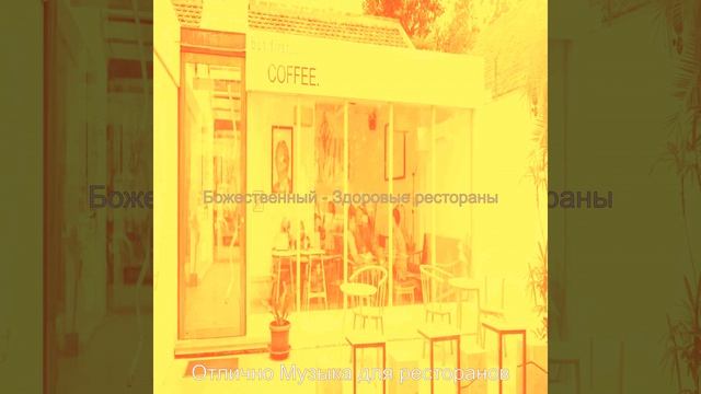 Музыка (Рестораны) смотреть онлайн