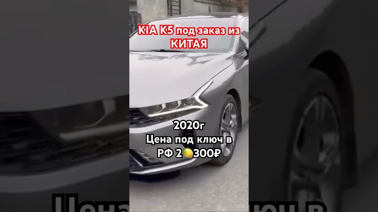 Kia K5 под заказ из Китая, как заказать в комментариях смотреть онлайн