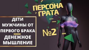 Попадаются мужчины с детьми от первого брака? Персона Грата выпуск 2.