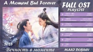 Full OST к дораме Вечность в моменте  A Moment But Forever  Chinese drama OST 2025