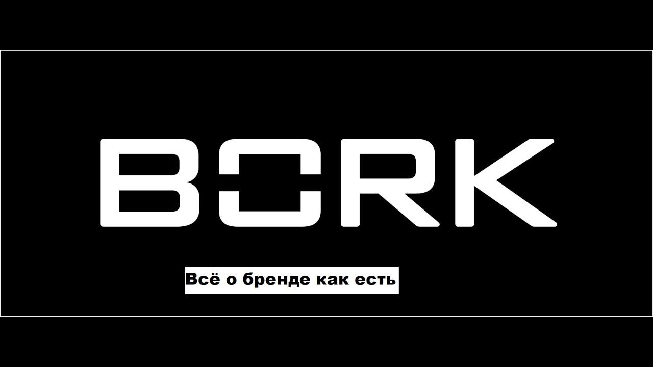 Bork всё о бренде. Без фантазий