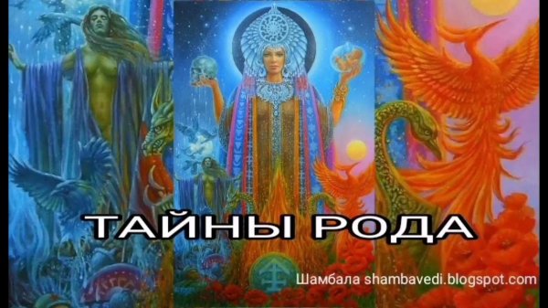TAЙНЫ РОДА - ВАЛЕРИЯ КОЛЬЦОВА (shambavedi.blogspot.com)