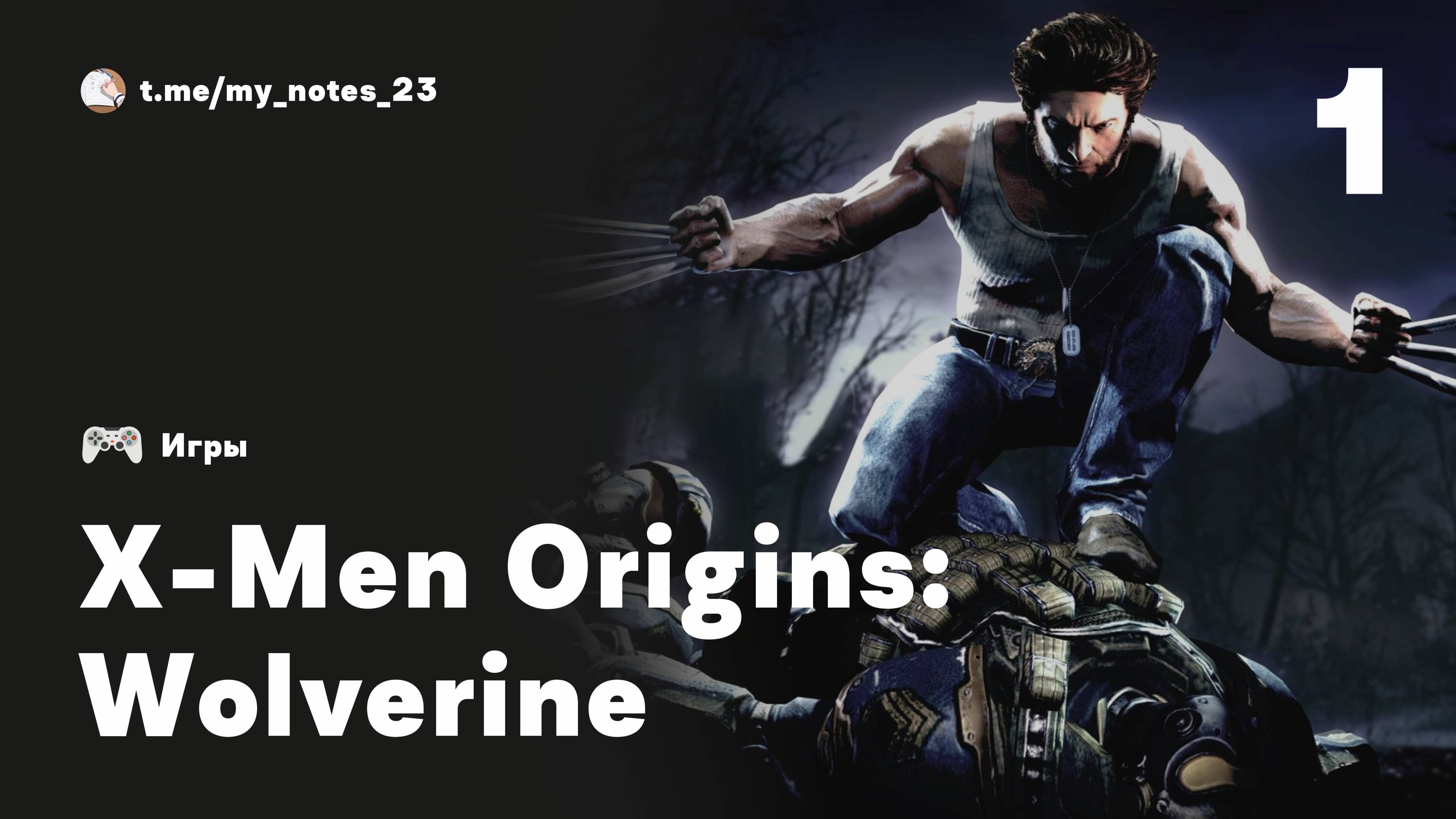 X-Men Origins: Wolverine I Прохождение • Часть 1