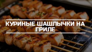 Шашлычки из куриной грудки на электро гриле.