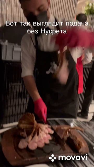Подача без самого Нусрета #turkey #istanbul #nusret #travel #restaurant #food смотреть онлайн