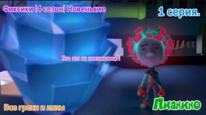 Фиксики новенькие Все грехи и ляпы 4 сезон 158 серия. Пианино