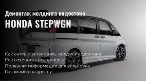 Демонтаж молдинга водостока Honda Stepwgn, установка багажника на крышу.