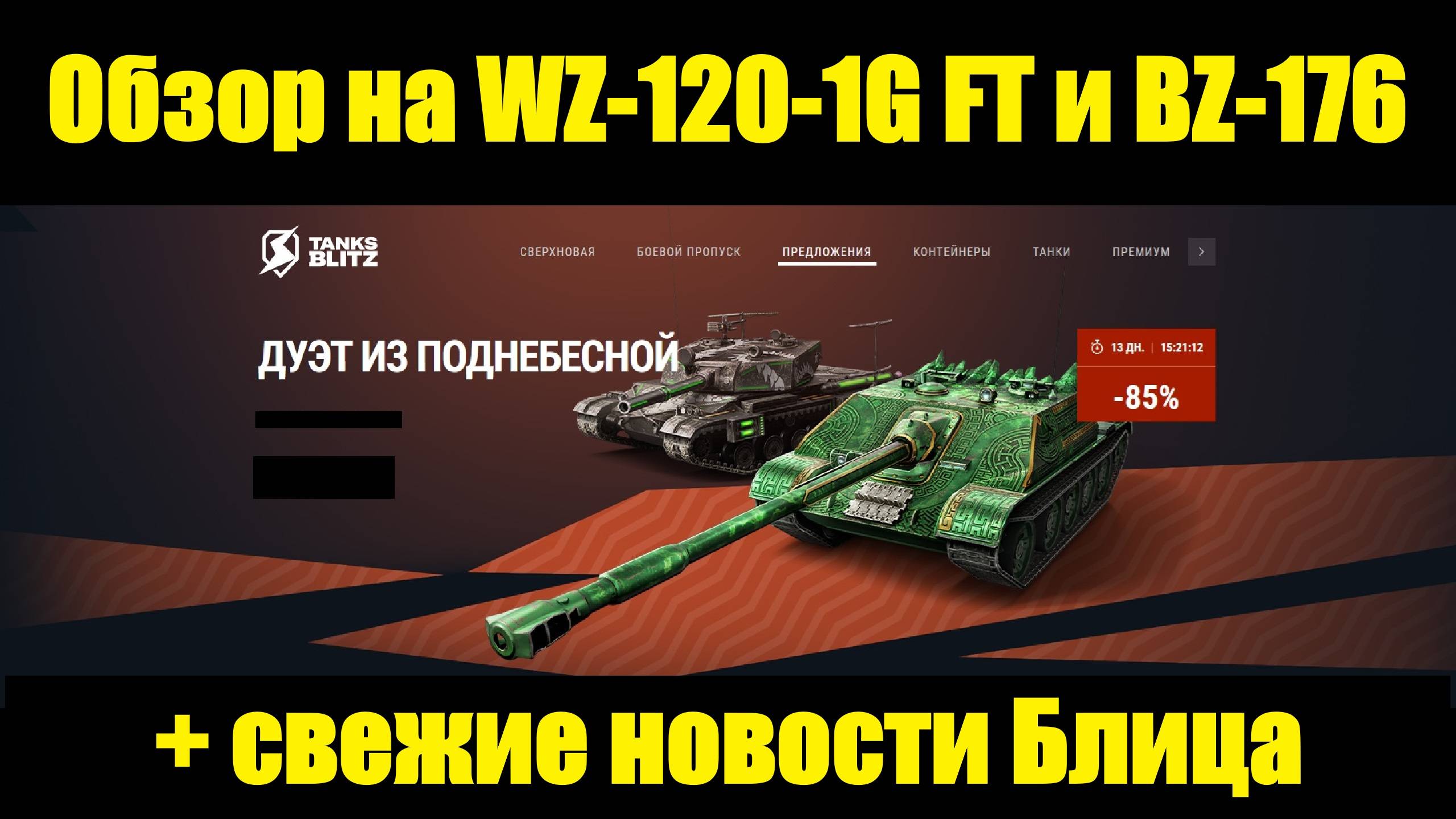 Обзор на WZ-120-1G FT и BZ-176 и свежие новости Блица #tanksblitz смотреть онлайн