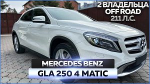 Mercedes GLA 250 4 Matic 2014 года: обзор автомобиля, продажа