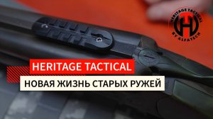 Heritage Tactical: новая жизнь старых ружей с тактическим уклоном!