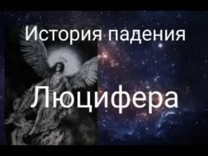 ИСТОРИЯ ПАДЕНИЯ ЛЮЦИФЕРА - АВТОР ВАЛЕРИЯ КОЛЬЦОВА ,ЧИТ. НАДЕЖДА КУДЕЛЬКИНА