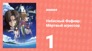 Небесный Фафнир: Мёртвый агрессор 1 серия (аниме-сериал, 2004)