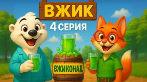 Вжик и Великий Лимонад — 4 серия | Супер Вжиконад!