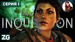 ГОРЯТ КОСТРЫ ИНКВИЗИЦИИ • Dragon Age: Inquisition в 4K #1