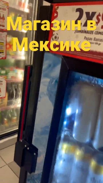 Что есть в магазинах Мексики #карибы #мексика #канкун #плайяделькармен смотреть онлайн