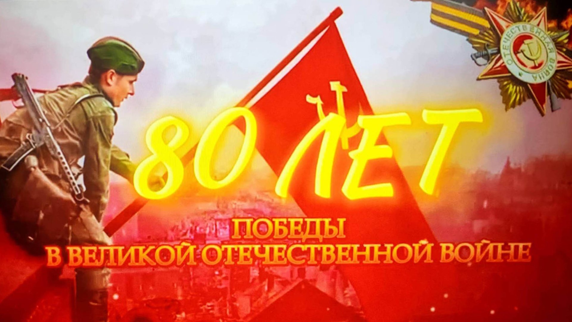 80-летию Великой Победы Посвящается смотреть онлайн