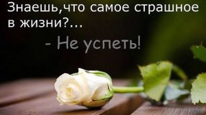 ЖИЗНЬ КОРОТКА. А ВДРУГ МЫ НЕ УСПЕЕМ?